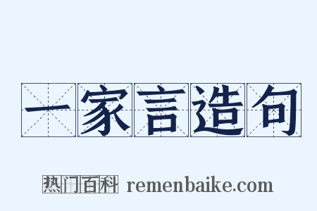 一家言造句是什么意思的图片